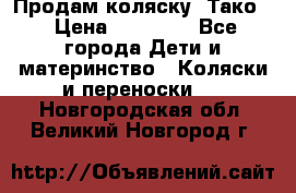 Продам коляску “Тако“ › Цена ­ 12 000 - Все города Дети и материнство » Коляски и переноски   . Новгородская обл.,Великий Новгород г.